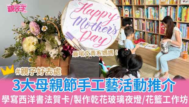 3大母親節(jié)親子手工藝活動(dòng)推薦 3大母親節(jié)親子手工藝活動(dòng)推薦