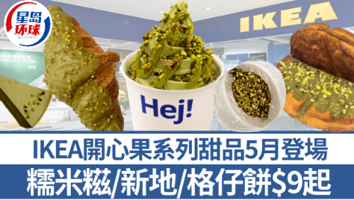 IKEA開心果系列甜品5月登場(chǎng)! IKEA開心果系列甜品5月登場(chǎng)!