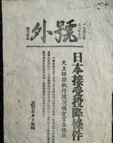 號外主指是報道《日本接受波茨坦宣言，無條件投降》。 微博@建川博物館聚落