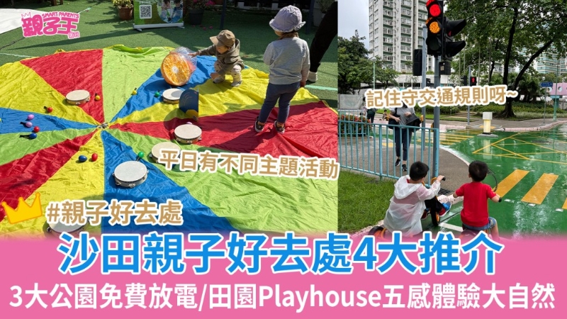 沙田親子好去處4大推介 沙田親子好去處4大推介