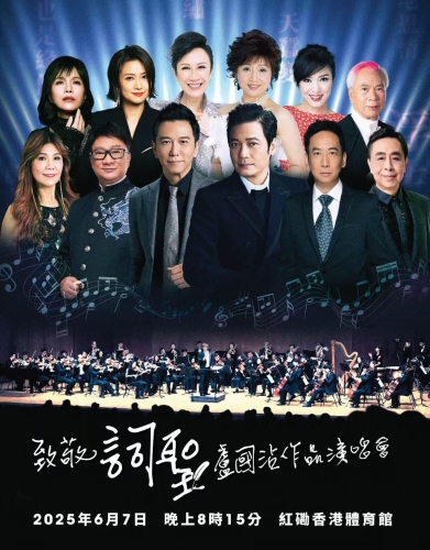6月7日（星期六）紅磡體育館舉行“致敬詞圣盧國沾作品演唱會”。