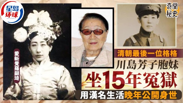 清朝最后格格坐15年冤獄，隱姓埋名臨終始揭與川島芳子關(guān)系