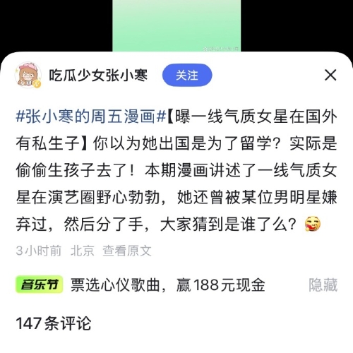 最近，一名叫“吃瓜少女張小寒”的微博博主發(fā)布了三張漫畫(huà)圖，并爆料某位曾有留學(xué)經(jīng)歷的一線氣質(zhì)女星在國(guó)外有私生子，更指她曾被某位男明星嫌棄，二人已分手。3