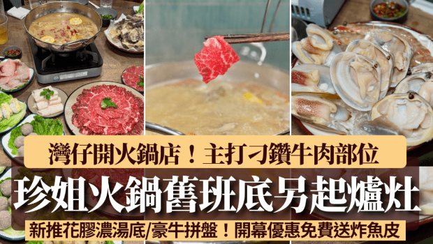 “珍姐”舊班底另起爐灶灣仔開火鍋店