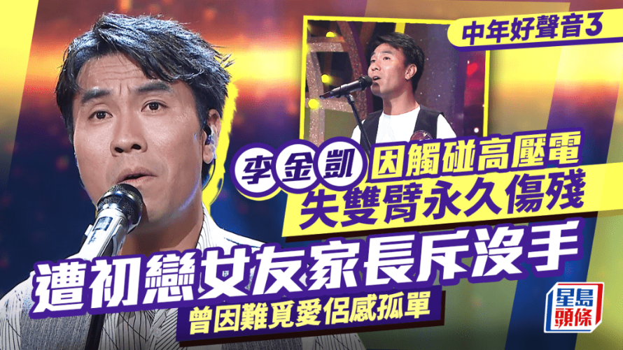 李金凱失準被淘汰 李金凱失準被淘汰