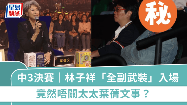 林子祥“全副武裝”入場(chǎng) 林子祥“全副武裝”入場(chǎng)