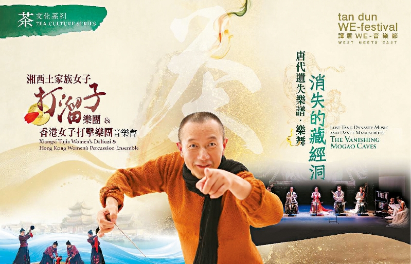 譚盾“WE-音樂節(jié)” 譚盾“WE-音樂節(jié)”