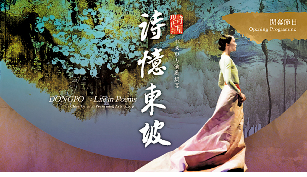 現(xiàn)代舞詩劇《詩憶東坡》 現(xiàn)代舞詩劇《詩憶東坡》