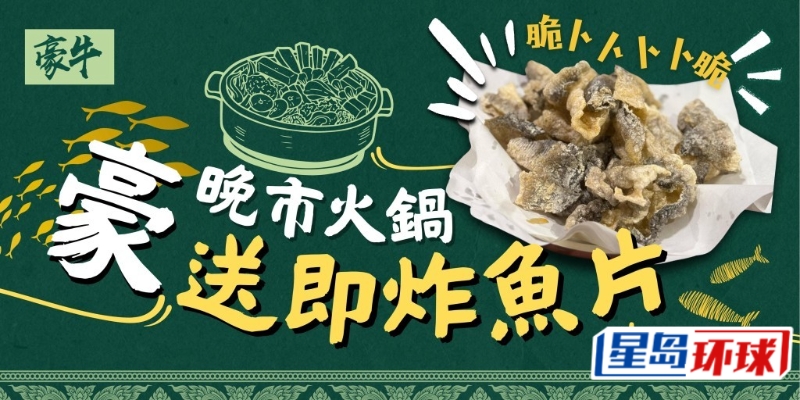 由即日起至2025年6月30日，《星島頭條》讀者只要出示優(yōu)惠圖片，光顧晚市火鍋即可免費(fèi)獲炸魚皮！