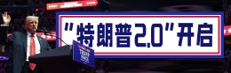 “特朗普2.0”開(kāi)啟