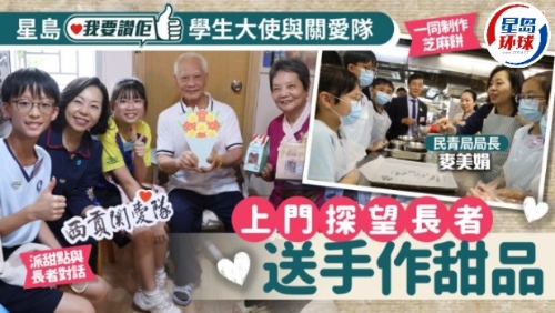 星島“我要贊佢”學生大使與關愛隊