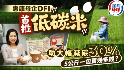惠康母企DFI首推低碳米
