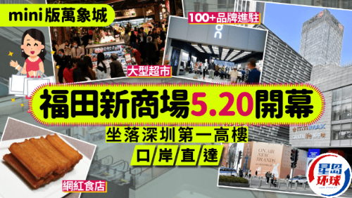 深圳福田新商場“PA MALL”5.20開幕！
