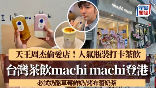 machi machi香港5.26開幕率先試！
