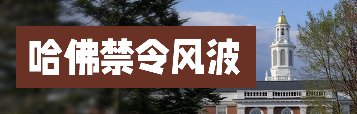 哈佛禁令風(fēng)波