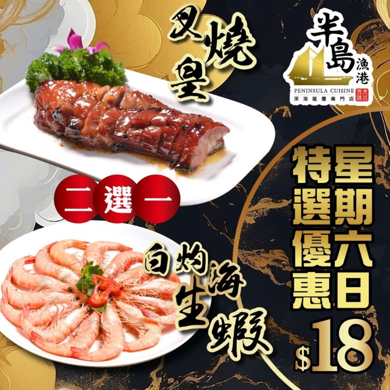 周末叉燒、白灼蝦一口價(jià)$18