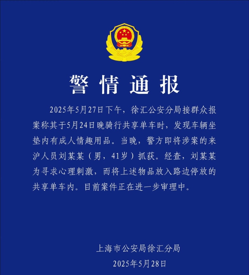 上海公安通報事件，41歲男子被拘。