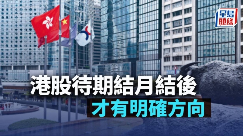 港股待期結(jié)月結(jié)后