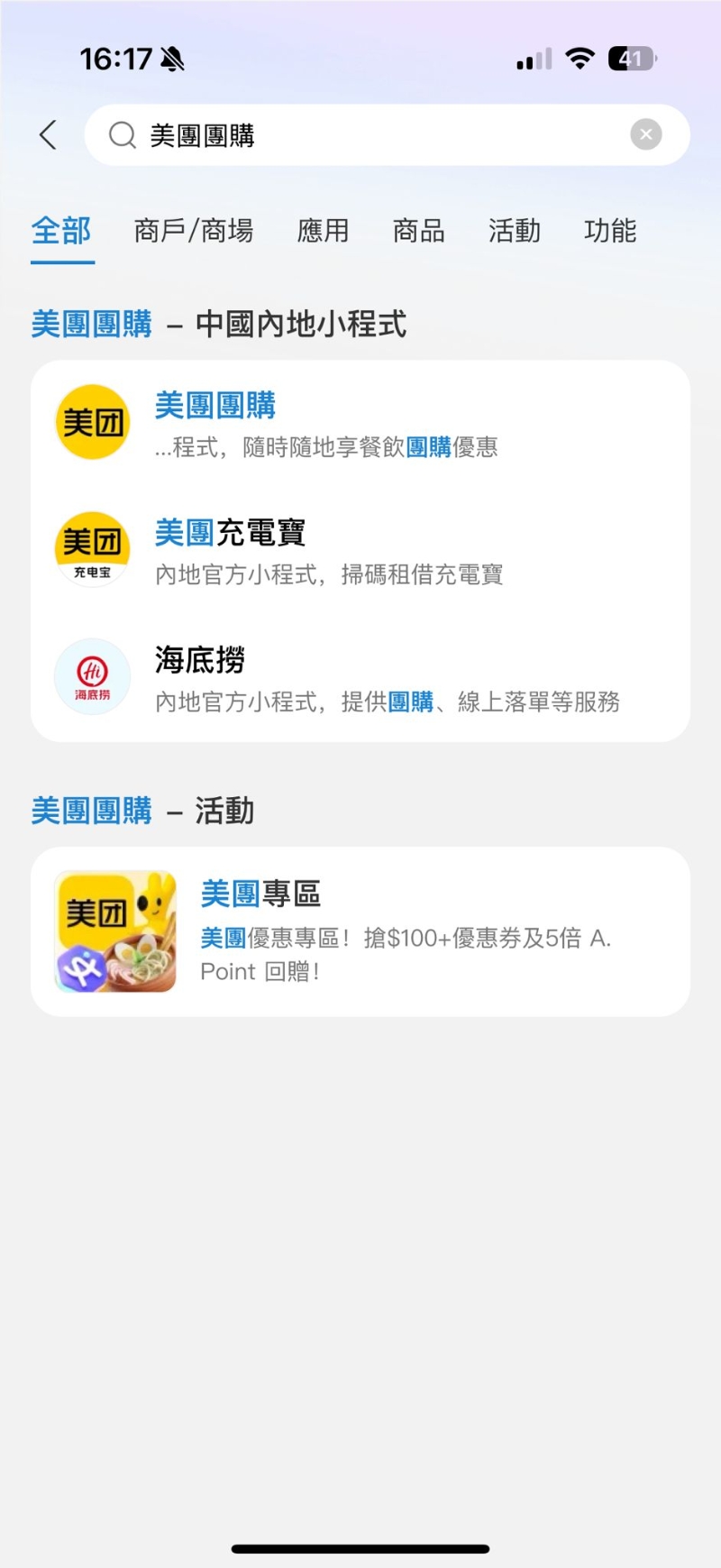 今日，AlipayHK宣布正式支持美團服務，用戶只需在應用程序內(nèi)搜尋美團團購，即可進入小程序