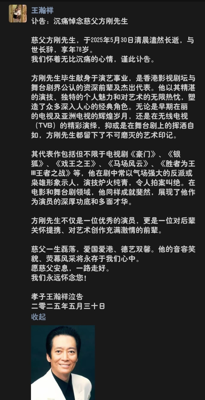 方剛的義子昨日貼訃聞。