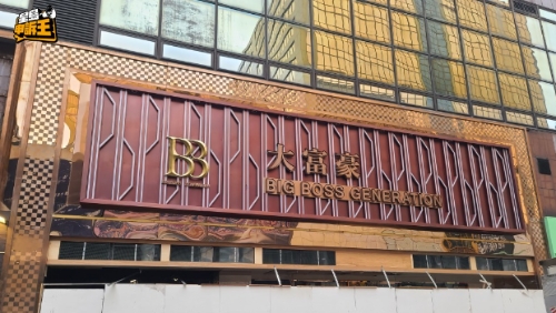 新大富豪內貌K房舞臺曝光