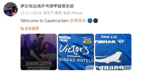 薩爾布呂肯乒乓球甲級(jí)俱樂部官宣樊振東加盟的消息。