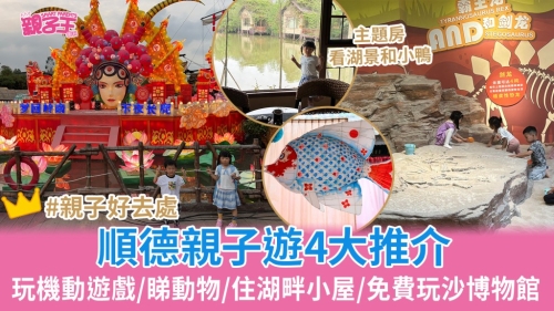 順德親子游4大推薦