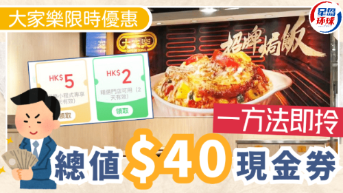 大家樂一連兩個月大派總值$40優(yōu)惠券 大家樂一連兩個月大派總值$40優(yōu)惠券