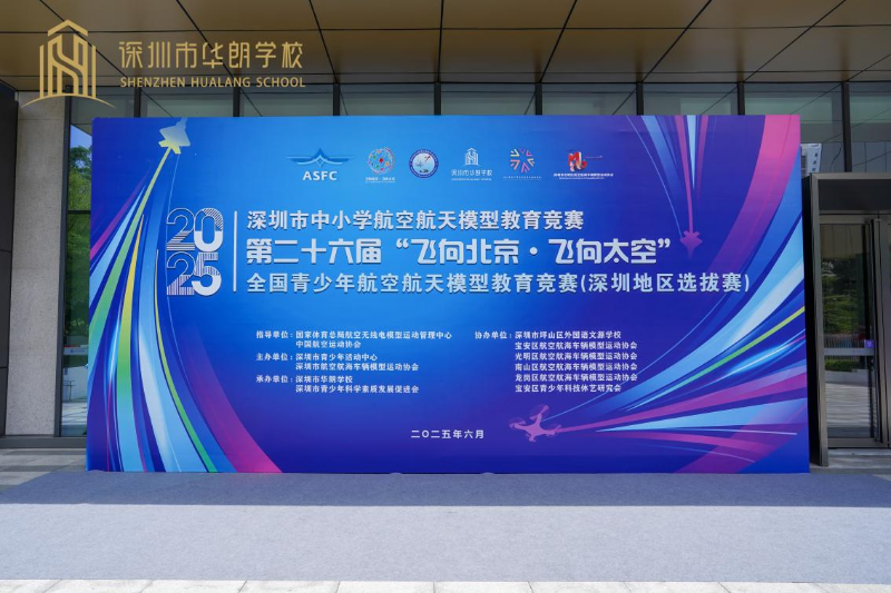 深圳市華朗學(xué)校舉辦白名單賽事“飛北賽”