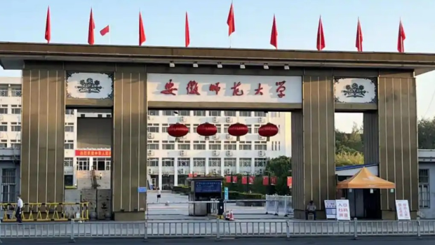 安徽師范大學(xué)。
