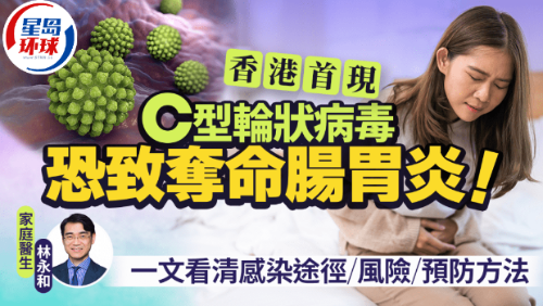 C型輪狀病毒，恐致奪命腸胃炎！