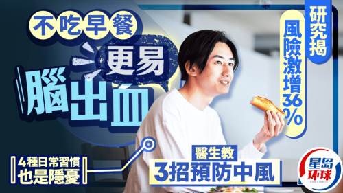 不吃早餐更易腦出血