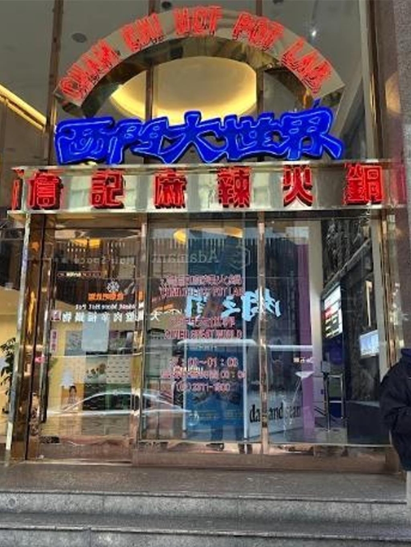臺(tái)北市萬華知名火鍋店“詹記火鍋”。