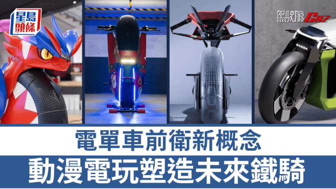 電單車前衛(wèi)新概念