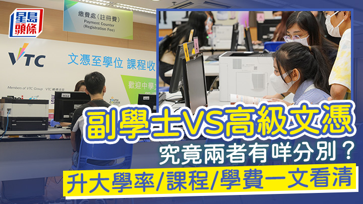 副學(xué)士VS高級文憑