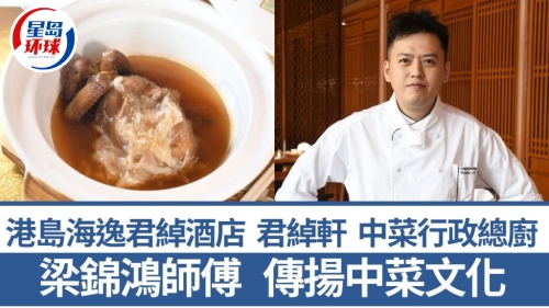 港島海逸君綽酒店中菜食府君綽軒中菜行政總廚梁錦鴻師傅 港島海逸君綽酒店中菜食府君綽軒中菜行政總廚梁錦鴻師傅