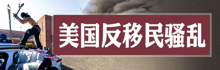 美國(guó)反移民騷亂