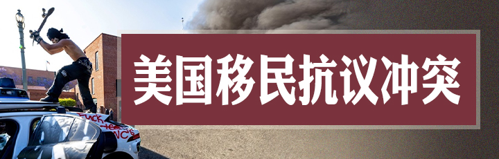 美國移民抗議沖突