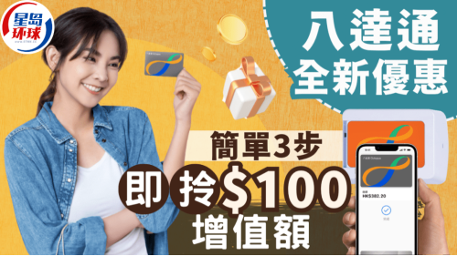 八達(dá)通全新優(yōu)惠