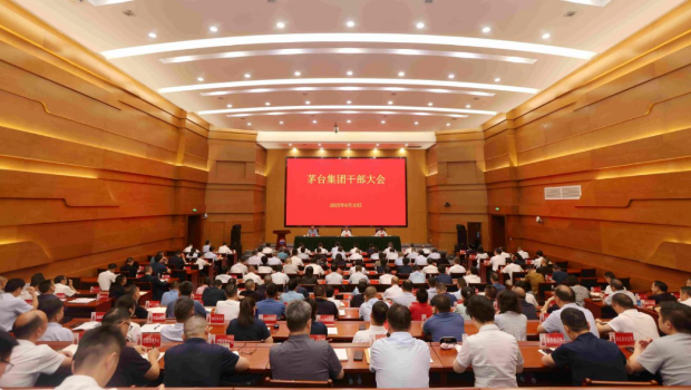 茅臺集團(tuán)干部大會