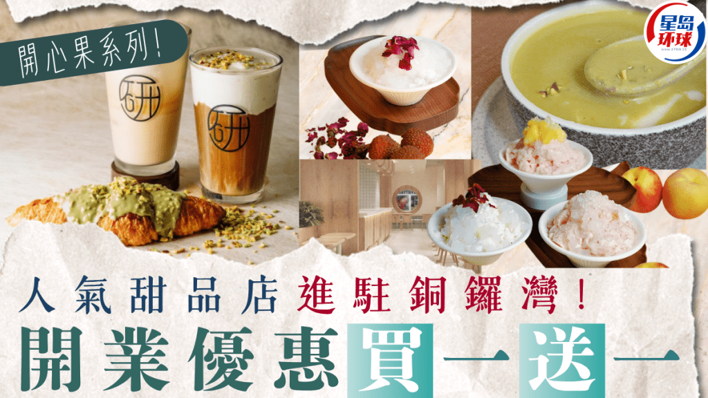 人氣甜品店“研香”進(jìn)駐銅鑼灣 人氣甜品店“研香”進(jìn)駐銅鑼灣