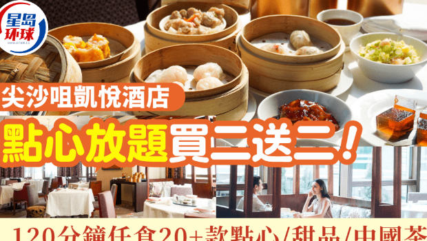 尖沙咀凱悅酒店點(diǎn)心放題買二送二