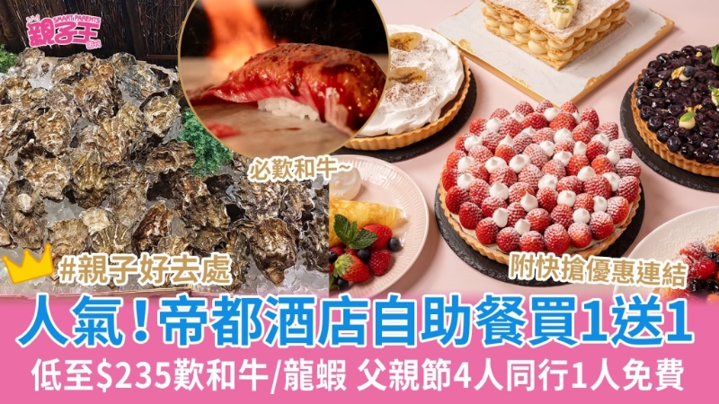 帝都酒店自助餐買一送一低至$235嘆和牛 帝都酒店自助餐買一送一低至$235嘆和牛