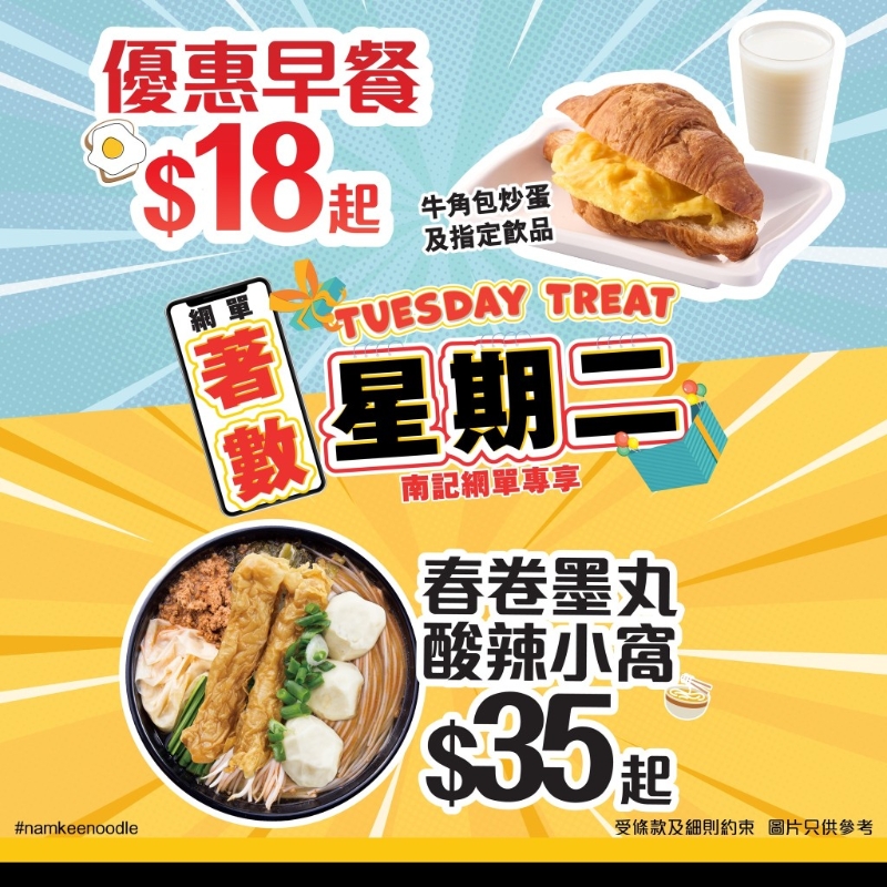 南記粉面全新“著數(shù)星期二”活動(dòng)，為食客帶來多款超值精選美食優(yōu)惠。