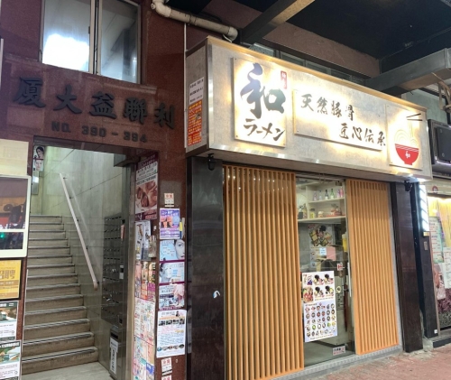 位于深水埗的“和拉面”，主打招牌豚骨湯拉面，亦會不定期推出限定款式，如雞白湯拉面、極上龍蝦湯拉面等