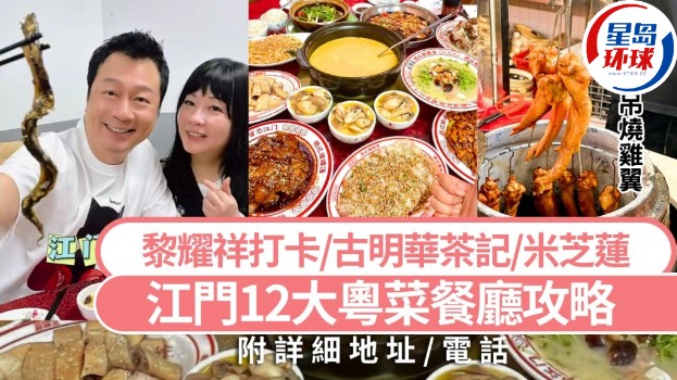 江門12大人氣粵菜餐廳攻略