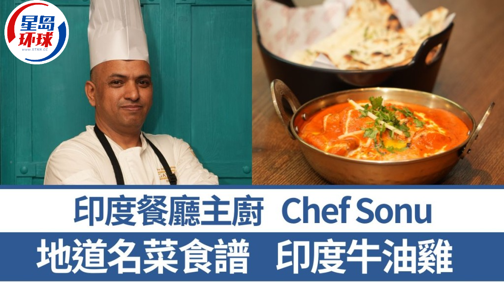 印度菜主廚教煮牛油雞 印度菜主廚教煮牛油雞