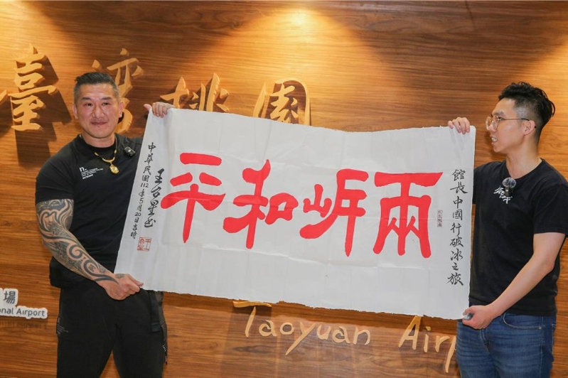 網(wǎng)紅“館長(zhǎng)”陳之漢于15日晚間返抵臺(tái)灣，支持者致贈(zèng)“兩岸和平”書(shū)法作品。