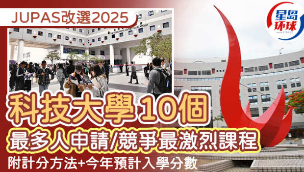 JUPAS改選2025 JUPAS改選2025