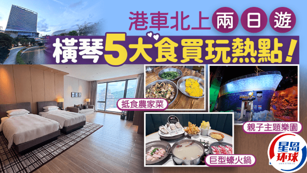 港車北上橫琴5大食買玩熱點(diǎn) 港車北上橫琴5大食買玩熱點(diǎn)